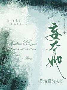 妄夺她阅读小说阅读