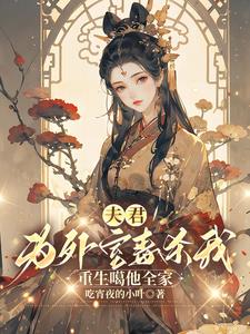 夫君为外室毒杀我，重生噶他全家小说阅读