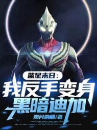 蓝星末日：我反手变身黑暗迪迦小说阅读