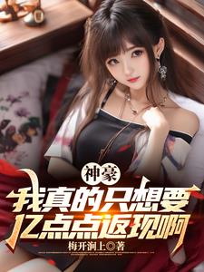 神豪：我真的只想要亿点点返现啊小说阅读