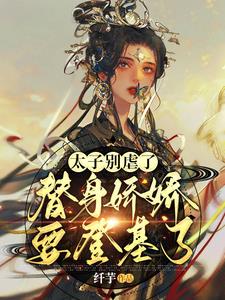 太子别虐了，替身娇娇要登基了小说阅读