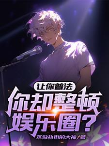 让你普法，你却整顿娱乐圈小说阅读