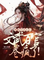 被始皇读心后，文武百官卷疯了小说阅读