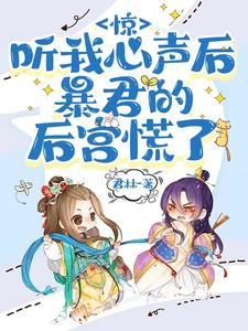 惊听我心声后暴君的后宫慌了小说阅读