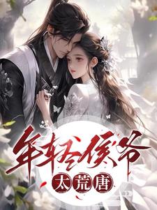 年轻侯爷太荒唐，日日进青楼