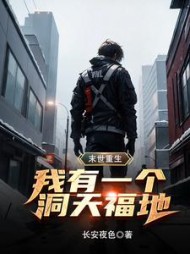 末世重生：我有一个洞天福地小说阅读