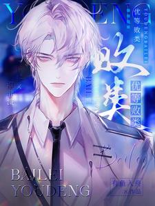 优等败类许弈潭非濂小说阅读