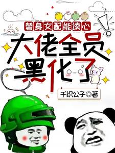 替身女配能读心！大佬全员黑化了小说阅读