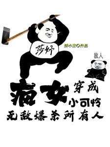 疯女穿成小可怜，无敌爆杀所有人小说阅读