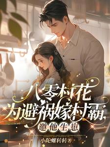 八零村花为避祸嫁村霸，邀他生崽小说阅读