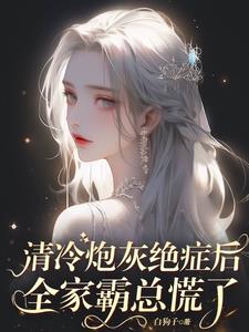 清冷炮灰绝症后，全家霸总慌了小说阅读