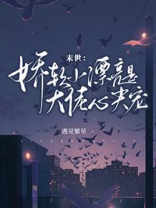 末世:娇软小漂亮是大佬心尖宠小说阅读