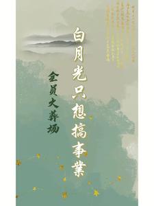 全员火葬场，白月光只想搞事业小说阅读