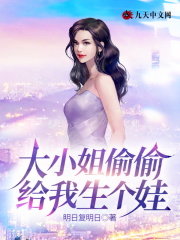 大小姐偷偷给我生个娃小说阅读