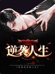 逆袭人生孟伟梁雪燕小说阅读