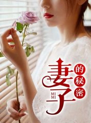 妻子的秘密林雅茹韩晴霞小说阅读