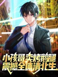 小孩哥卖烤鹅腿震撼全体清北生李昂小说阅读