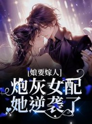 娘要嫁人：炮灰女配她逆袭了小说阅读