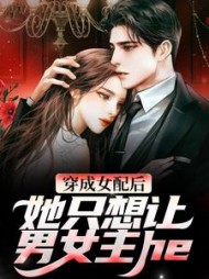 穿成女配后，她只想让男女主he小说阅读
