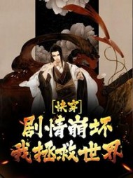 快穿：剧情崩坏，我拯救世界小说阅读