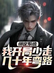 绑定系统：我开局少走几十年弯路小说阅读