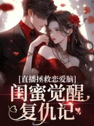 直播拯救恋爱脑：闺蜜觉醒复仇记小说阅读