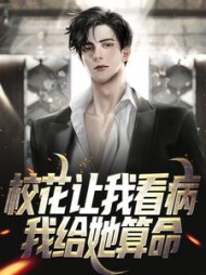 校花让我看病，我给她算命小说阅读