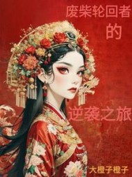 废柴轮回者的逆袭之旅