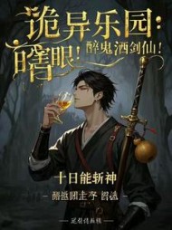 诡异乐园：瞎眼！醉鬼！酒剑仙小说阅读