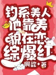 钓系美人他靠美貌在恋综爆红沈知许官配小说阅读