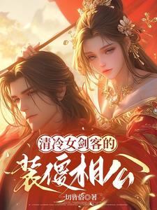 清冷女剑客的装傻相公阅读