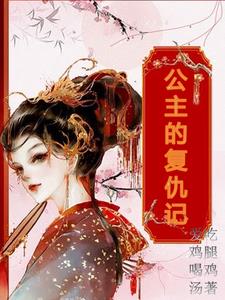 公主的复仇记阅读小说阅读