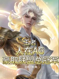 王者人在AG豪取联盟总冠军