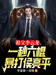 祖父李云龙,一秒六棍暴打侯亮平阅读