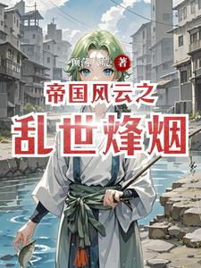 帝国风云之乱世烽烟秦远阅读