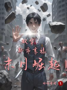 双穿:都市享福,末日崛起阅读