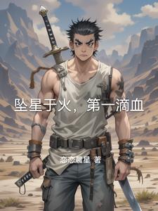 坠星于火,第一滴血阅读