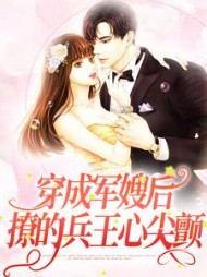 穿成军嫂后，撩的兵王心尖颤小说阅读