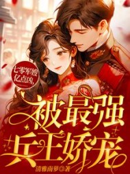 七零军嫂亿点凶，被最强兵王娇宠小说阅读