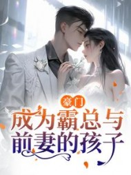 豪门：成为霸总与前妻的孩子阅读小说阅读