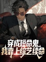 穿成短命鬼，我靠上综艺续命苏毅小说阅读