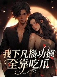 我下凡攒功德全靠吃瓜谢南汐小说阅读