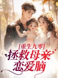 重生九零拯救母亲恋爱脑时岁岁小说阅读