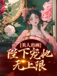 美人出画，陛下宠她无上限小说阅读
