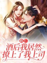 救！酒后我居然撩上了我上司小说阅读