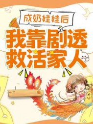 成奶娃娃后，我靠剧透救活家人小说阅读