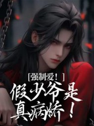 强制爱！假少爷是真病娇苏漾小说阅读
