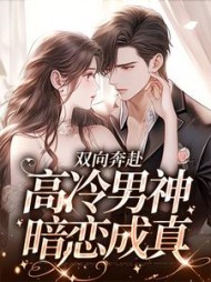 双向奔赴：高冷男神暗恋成真小说阅读
