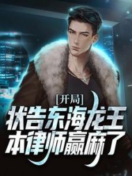 开局状告东海龙王，本律师赢麻了小说阅读