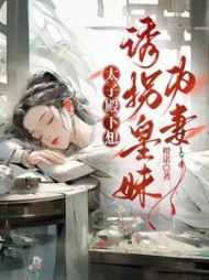 太子殿下想诱拐皇妹为妻阅读小说阅读